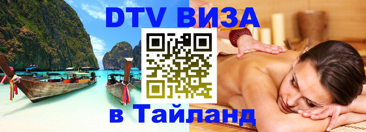 Виза ДТВ на 5 лет в Тайланд Октябрьский 